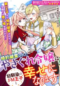 婚約破棄されたやさぐれ令嬢は幼馴染のドM王子と幸せになります