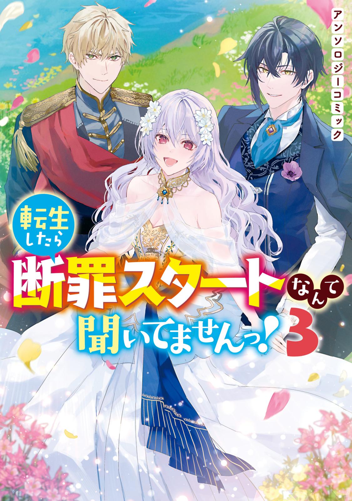 転生したら断罪スタートなんて聞いてませんっ！ アンソロジーコミック（３）