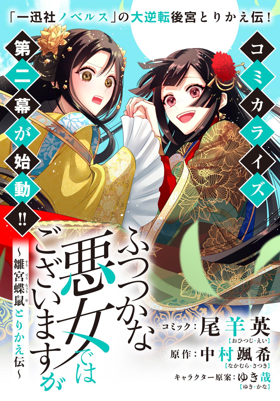 ふつつかな悪女ではございますが　～雛宮蝶鼠とりかえ伝～　連載版（21）