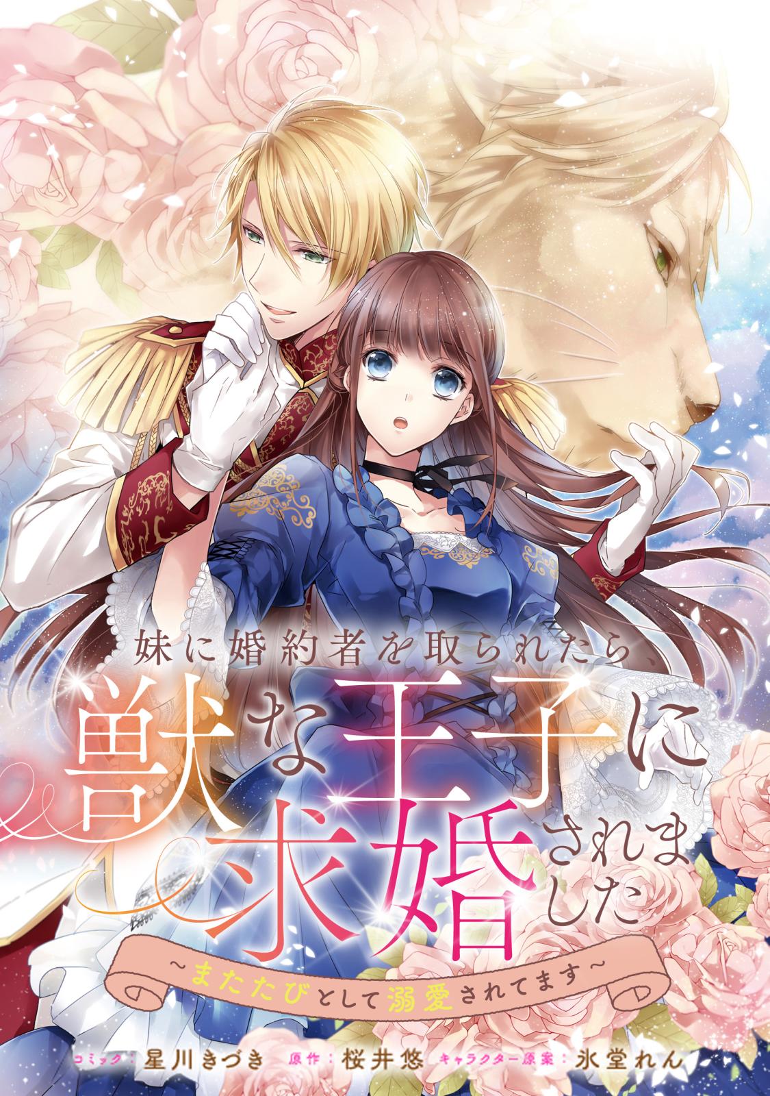 【期間限定　無料お試し版　閲覧期限2023年3月27日】妹に婚約者を取られたら、獣な王子に求婚されました～またたびとして溺愛されてます～　【連載版】（２）