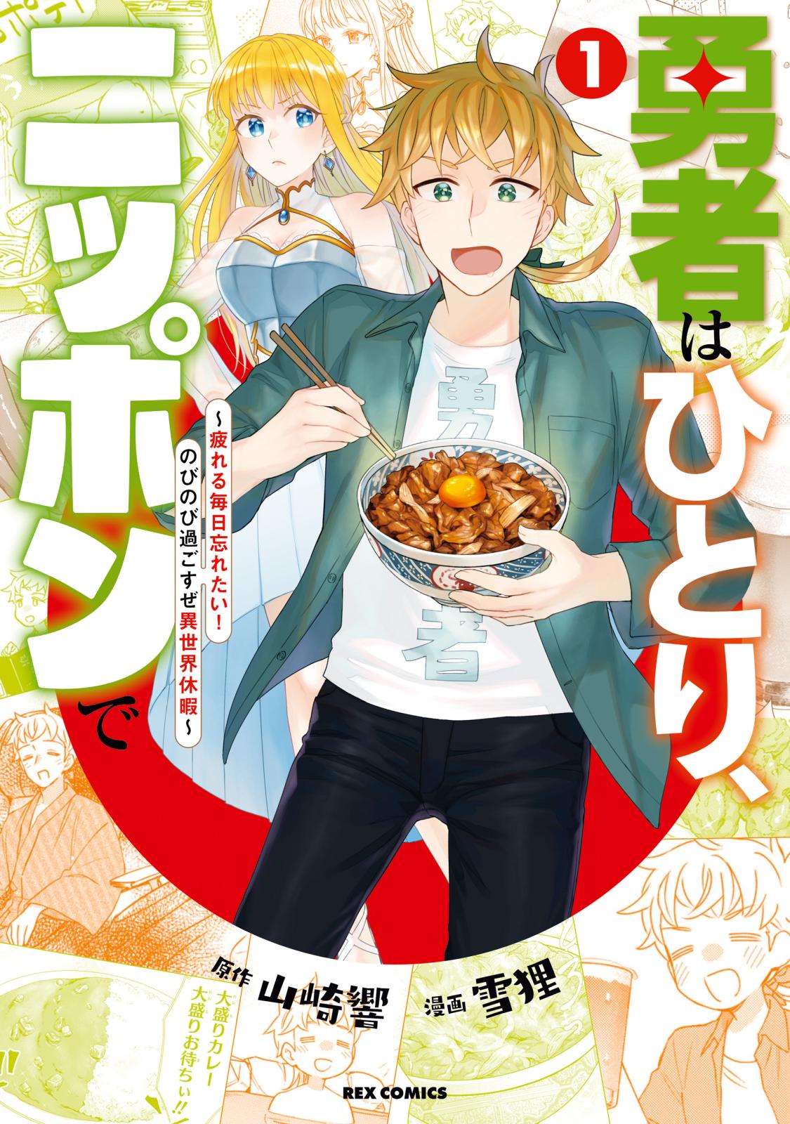 勇者はひとり、ニッポンで～疲れる毎日忘れたい！のびのび過ごすぜ異世界休暇～（１）【イラスト特典付】