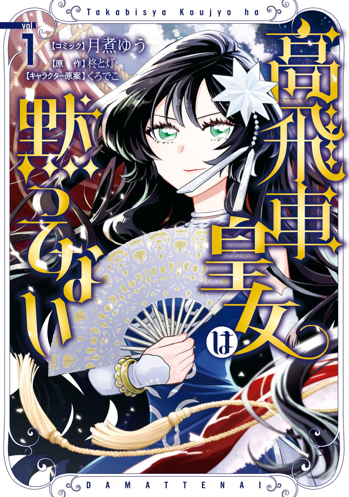 高飛車皇女は黙ってない（１）【電子限定描き下ろしマンガ付き】