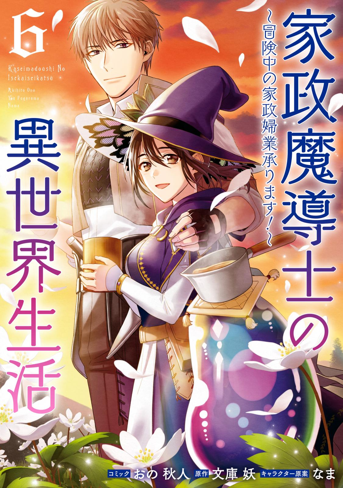 家政魔導士の異世界生活～冒険中の家政婦業承ります！～（６）【電子限定描き下ろしカラーイラスト付き】