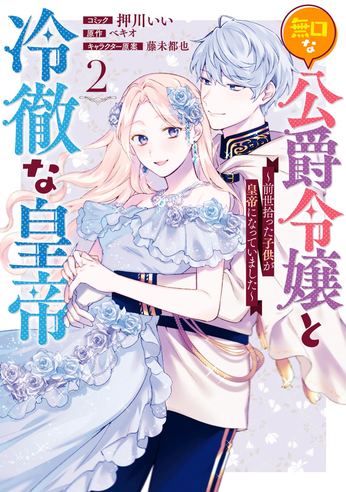 無口な公爵令嬢と冷徹な皇帝 ～前世拾った子供が皇帝になっていました～（２）【電子限定描き下ろしカラーイラスト付き】