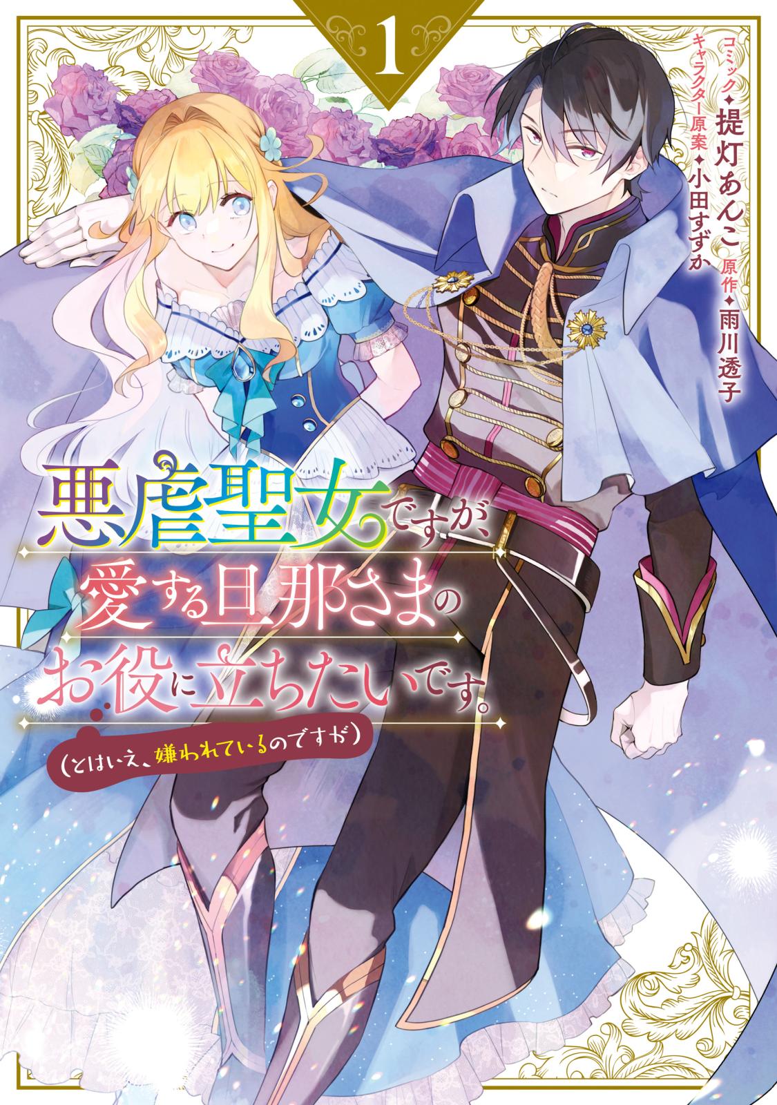 愛さないといわれましても ～元魔王の伯爵令嬢は生真面目軍人に餌付け