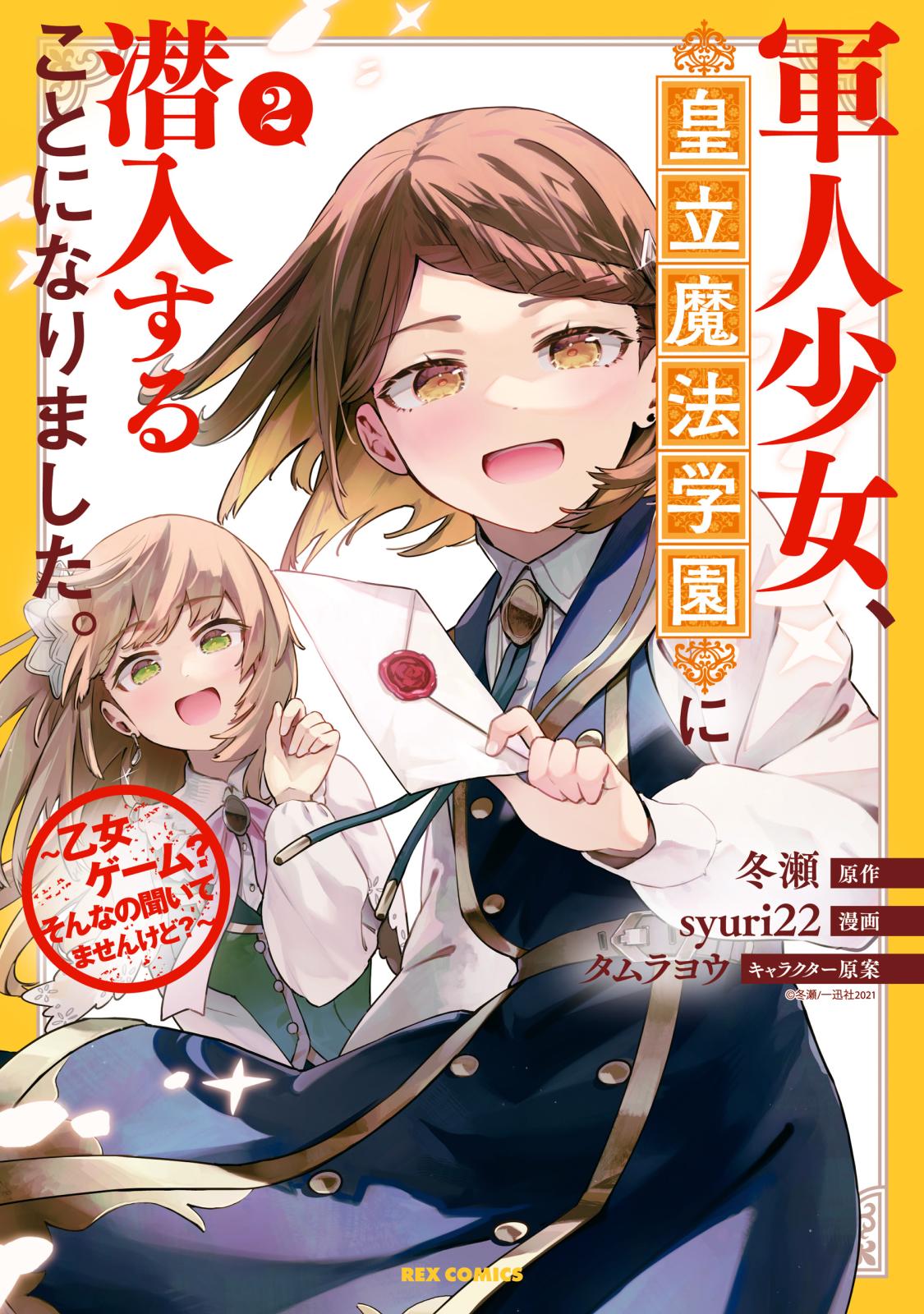 軍人少女、皇立魔法学園に潜入することになりました。～乙女ゲーム？ そんなの聞いてませんけど？～（２）【イラスト特典付】