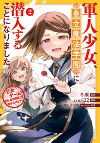 軍人少女、皇立魔法学園に潜入することになりました。～乙女ゲーム？ そんなの聞いてませんけど？～