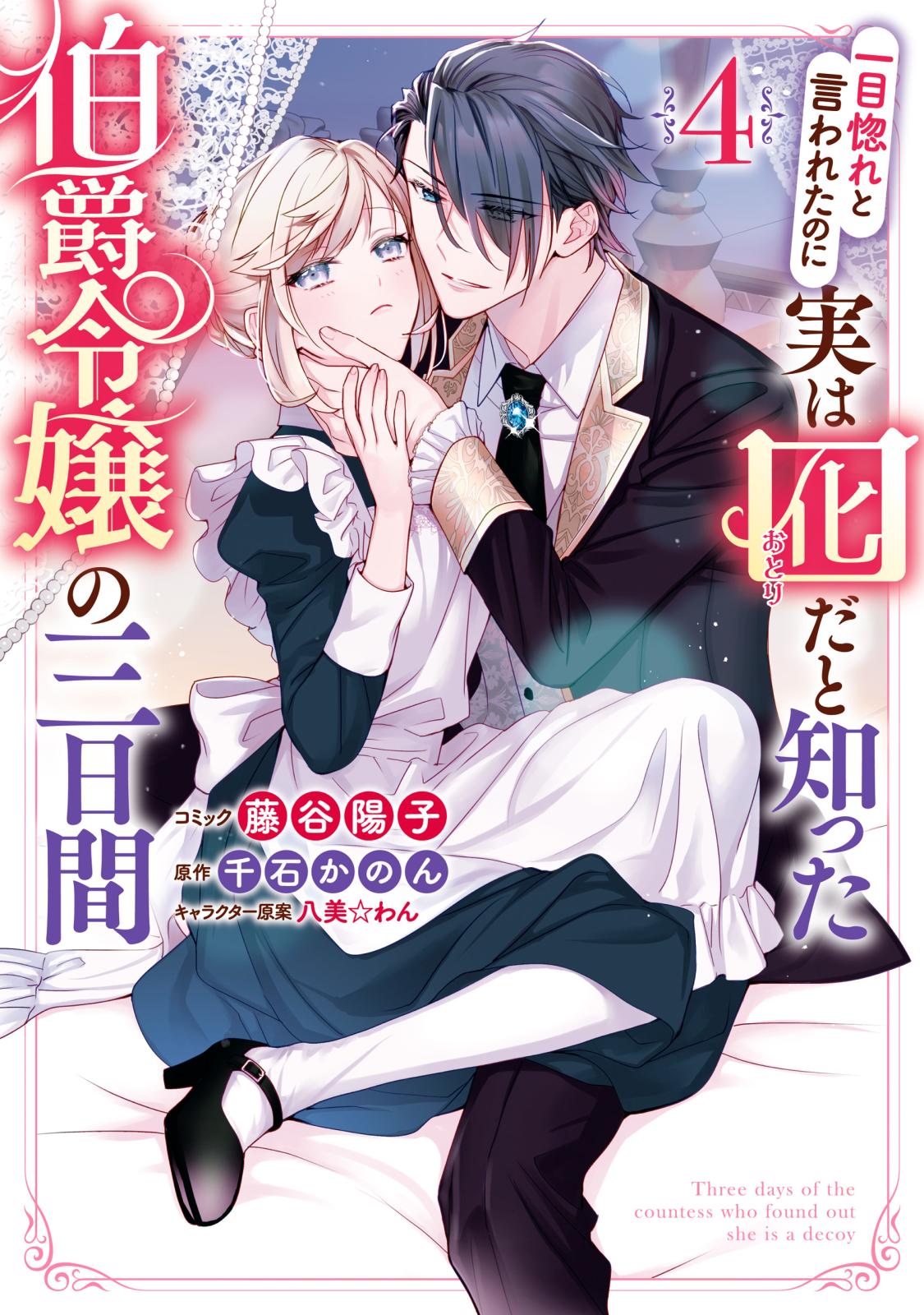 一目惚れと言われたのに実は囮だと知った伯爵令嬢の三日間（４）【電子限定描き下ろしカラーイラスト付き】