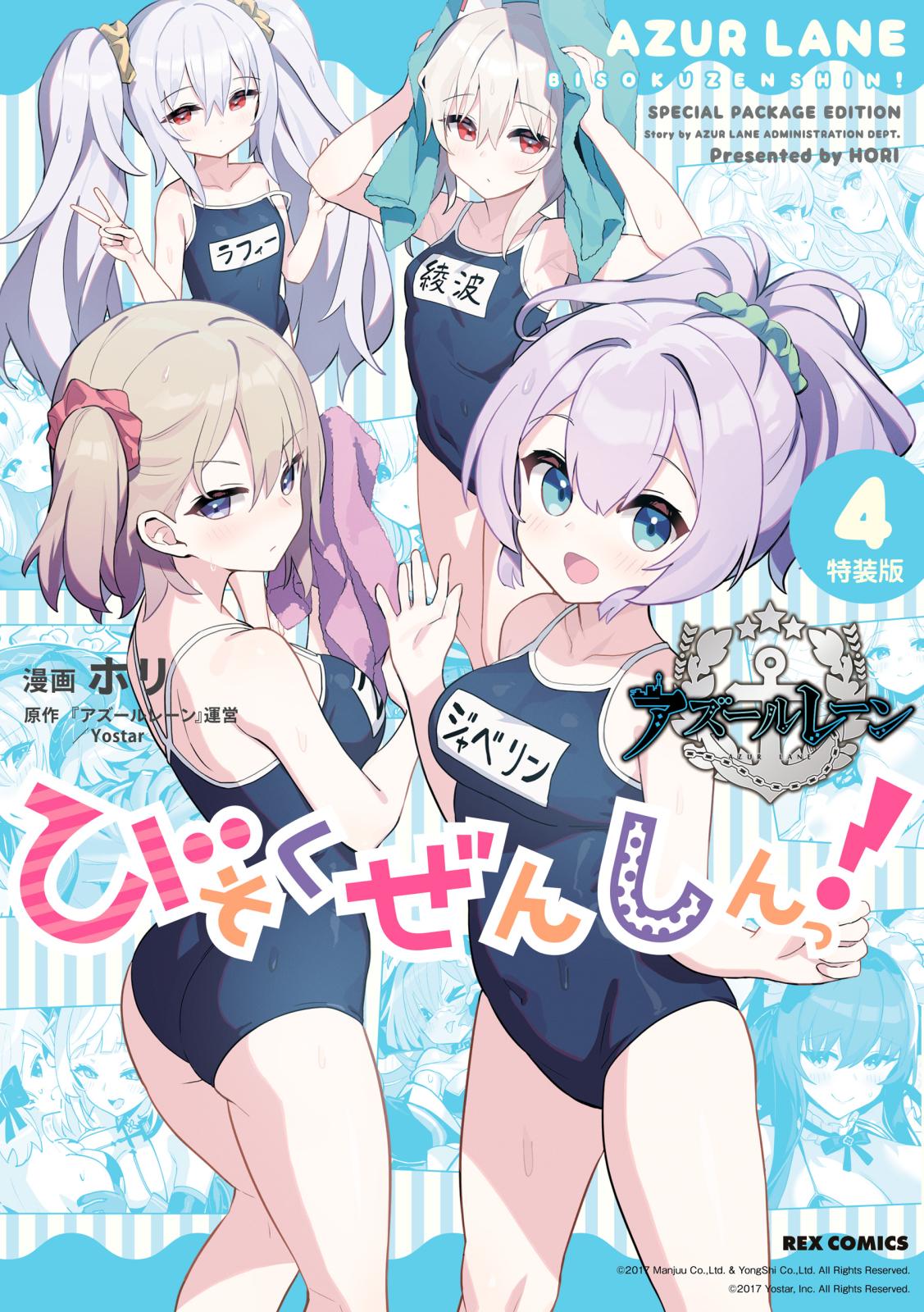 アズールレーン びそくぜんしんっ！　特装版（４）【イラスト特典付】