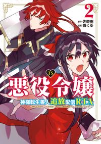 TS悪役令嬢神様転生善人追放配信RTA～嫌われ追放エンドを目指してるのに最強無双ロードから降りられない～