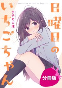 日曜日のいちごちゃん【分冊版】