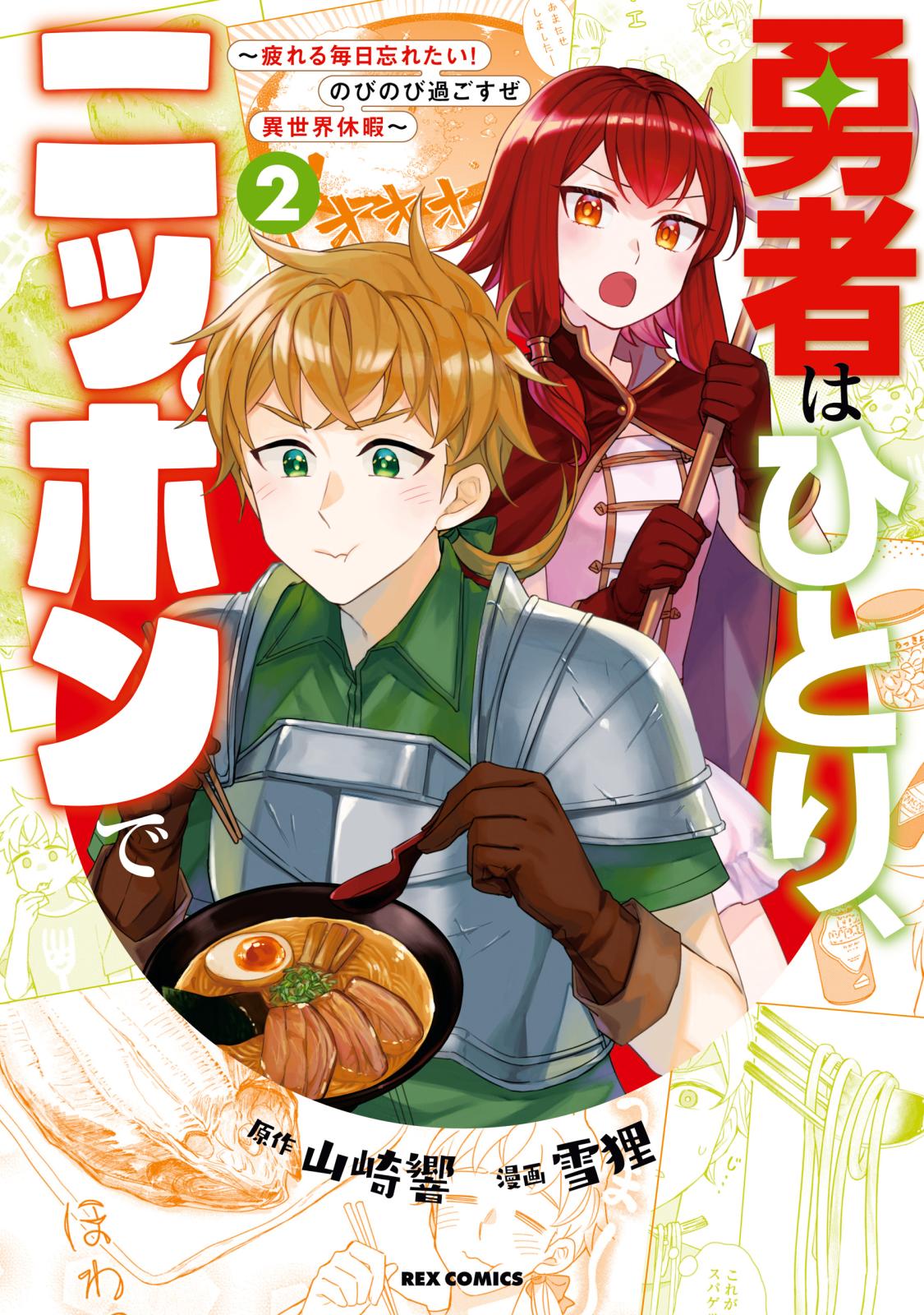 勇者はひとり、ニッポンで～疲れる毎日忘れたい！のびのび過ごすぜ異世界休暇～（２）【イラスト特典付】