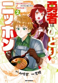 勇者はひとり、ニッポンで～疲れる毎日忘れたい！のびのび過ごすぜ異世界休暇～