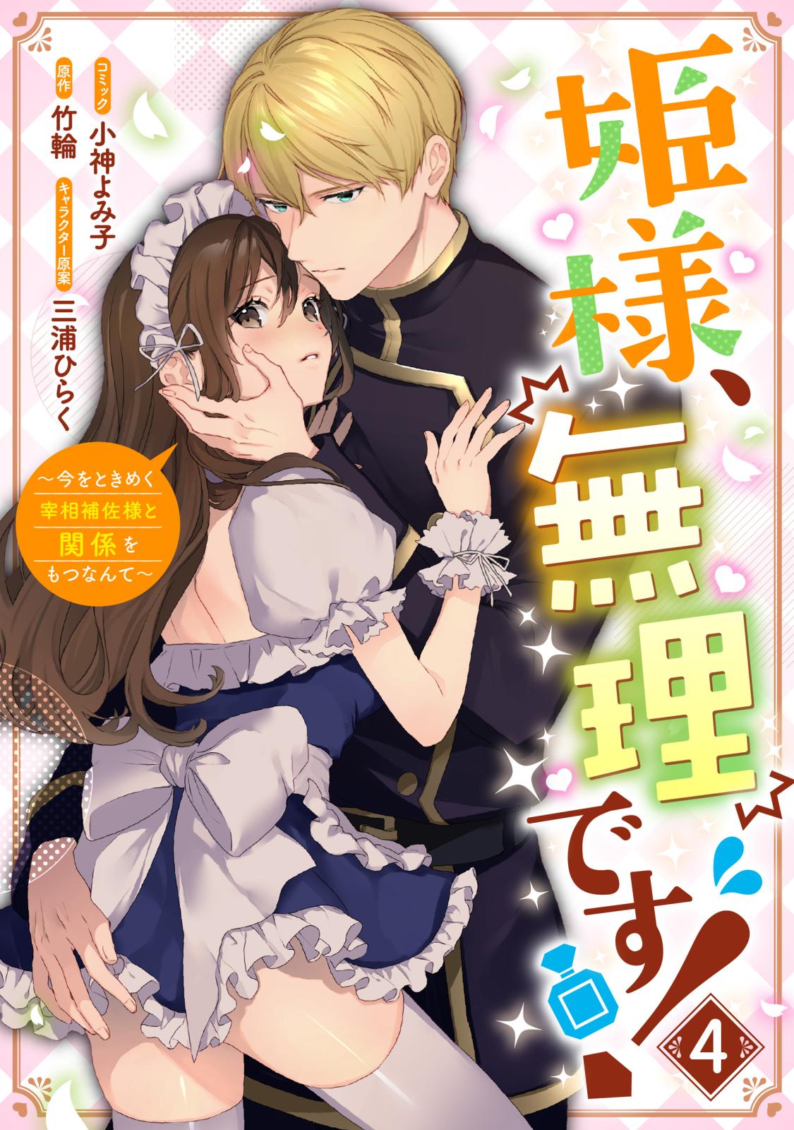 姫様、無理です！～今をときめく宰相補佐様と関係をもつなんて～（４）【電子限定描き下ろしカラーイラスト付き】