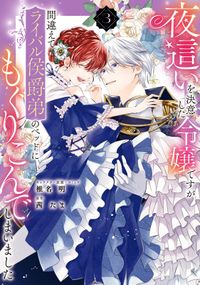 夜這いを決意した令嬢ですが間違えてライバル侯爵弟のベッドにもぐりこんでしまいました