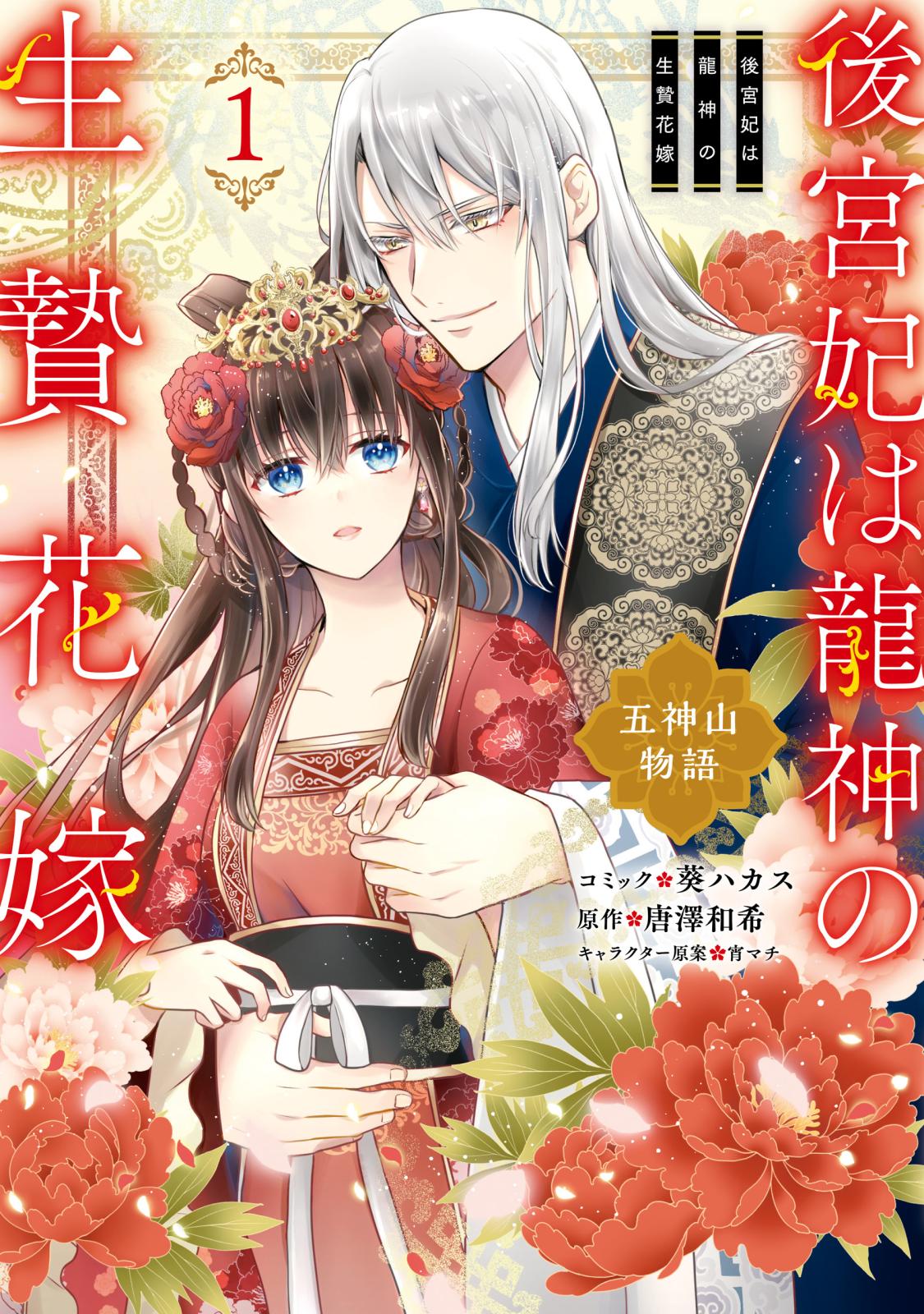 後宮妃は龍神の生贄花嫁 五神山物語（１）【電子限定描き下ろしカラーイラスト付き】