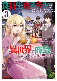 食料生成スキルを手に入れたので、異世界で商会を立ち上げようと思います