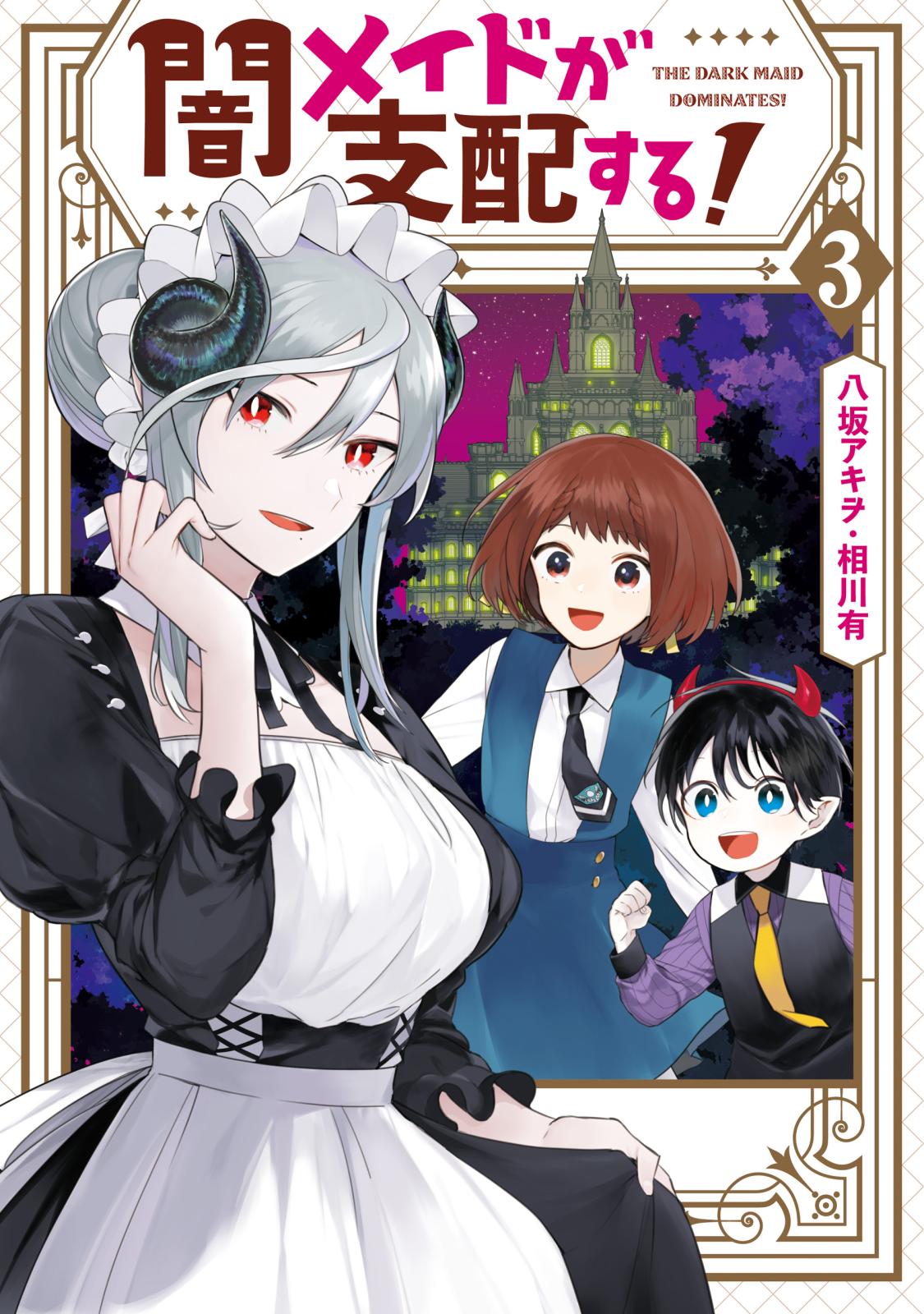 闇メイドが支配する！（３）【電子限定描き下ろしカラーマンガ付き】