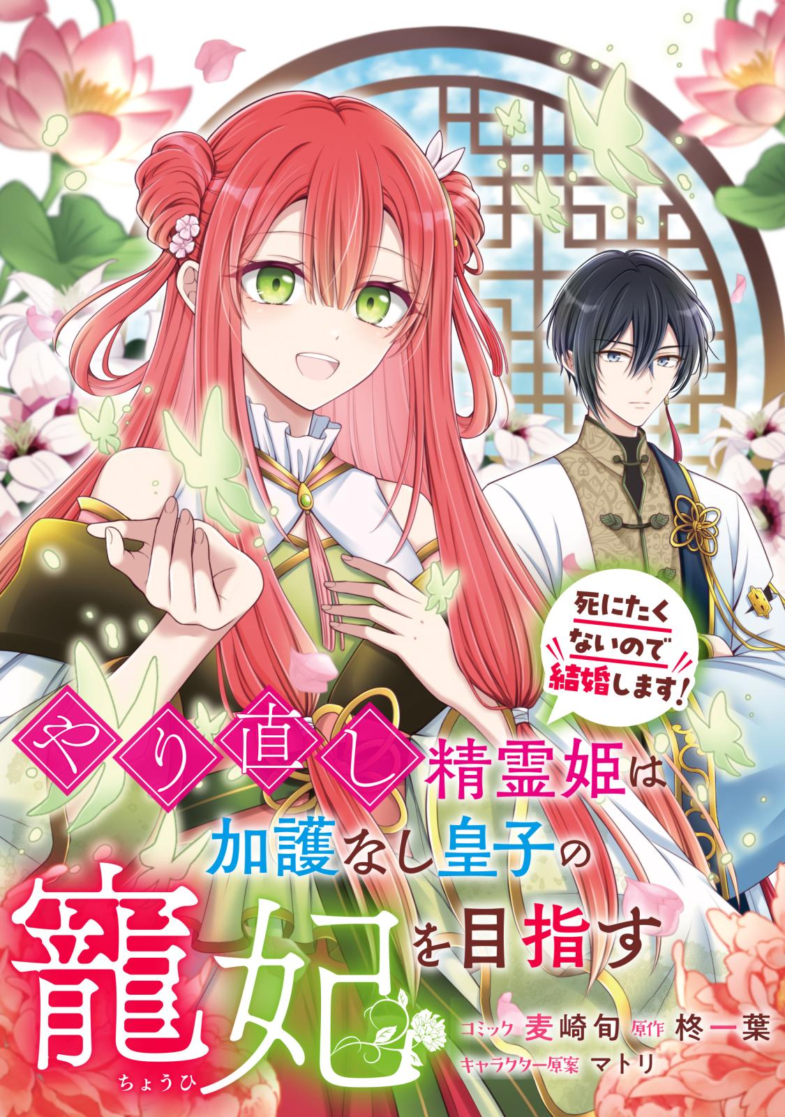 やり直し精霊姫は加護なし皇子の寵妃を目指す　死にたくないので結婚します！　【連載版】（１）