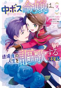 中ボス令嬢は、退場後の人生を謳歌する（予定）。