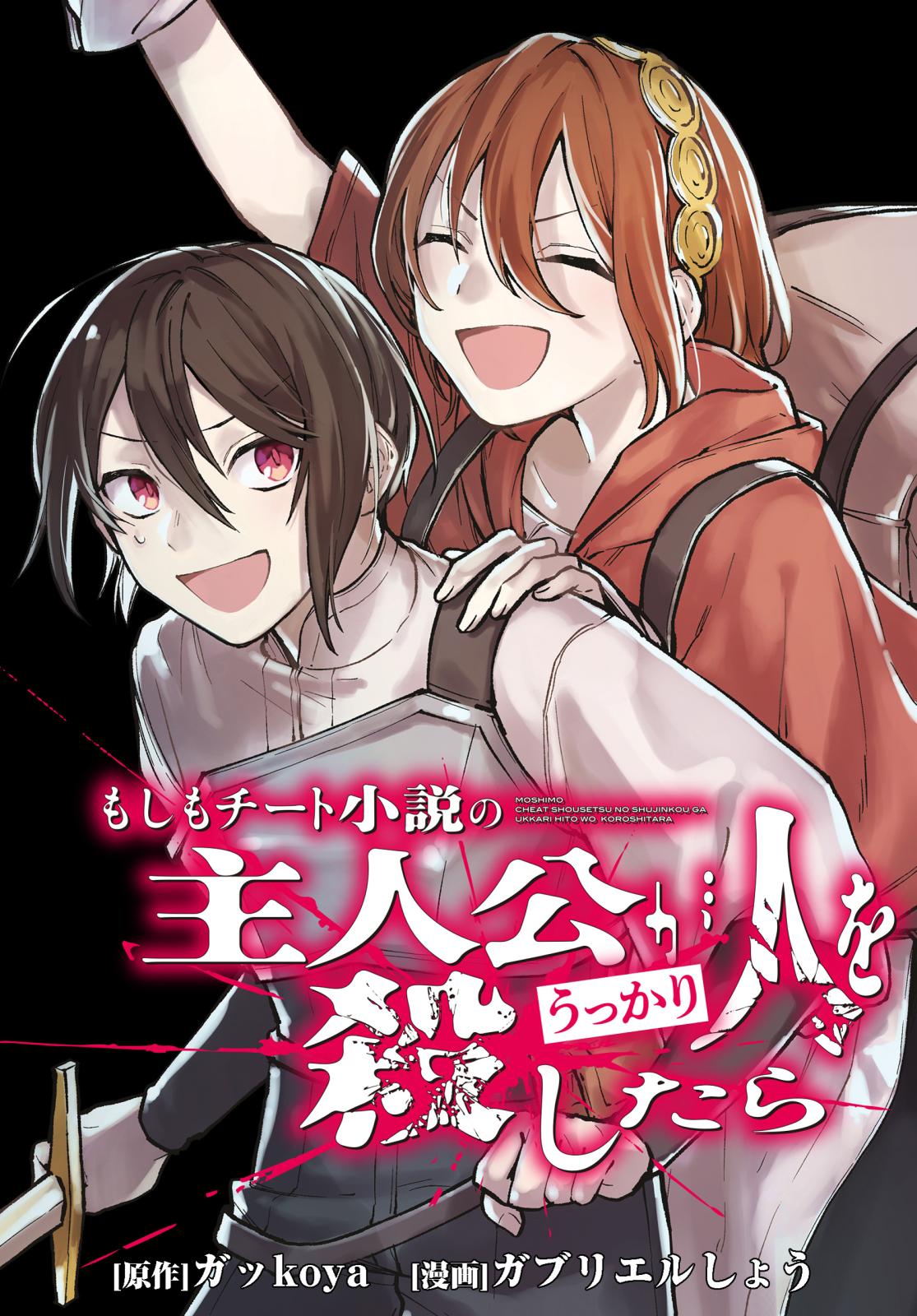 【期間限定　無料お試し版　閲覧期限2024年7月10日】もしもチート小説の主人公がうっかり人を殺したら　【連載版】（１）