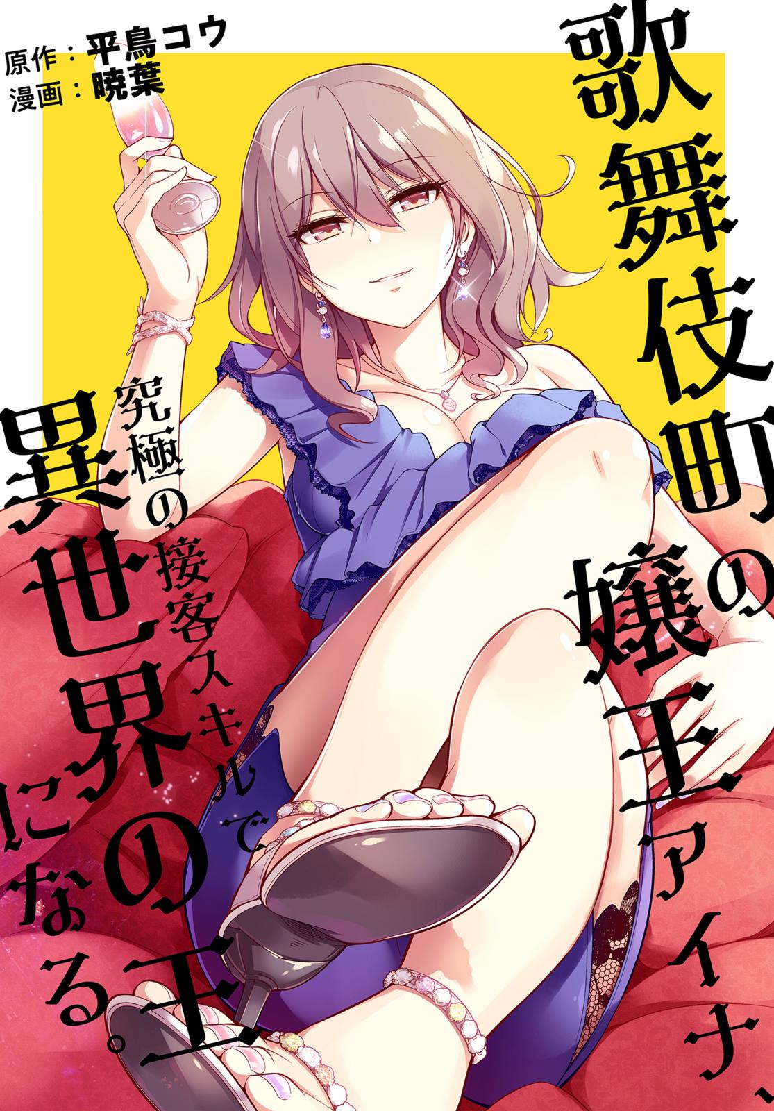 【期間限定　無料お試し版　閲覧期限2024年7月10日】歌舞伎町の嬢王アイナ、究極の接客スキルで異世界の王になる。　【連載版】（１）