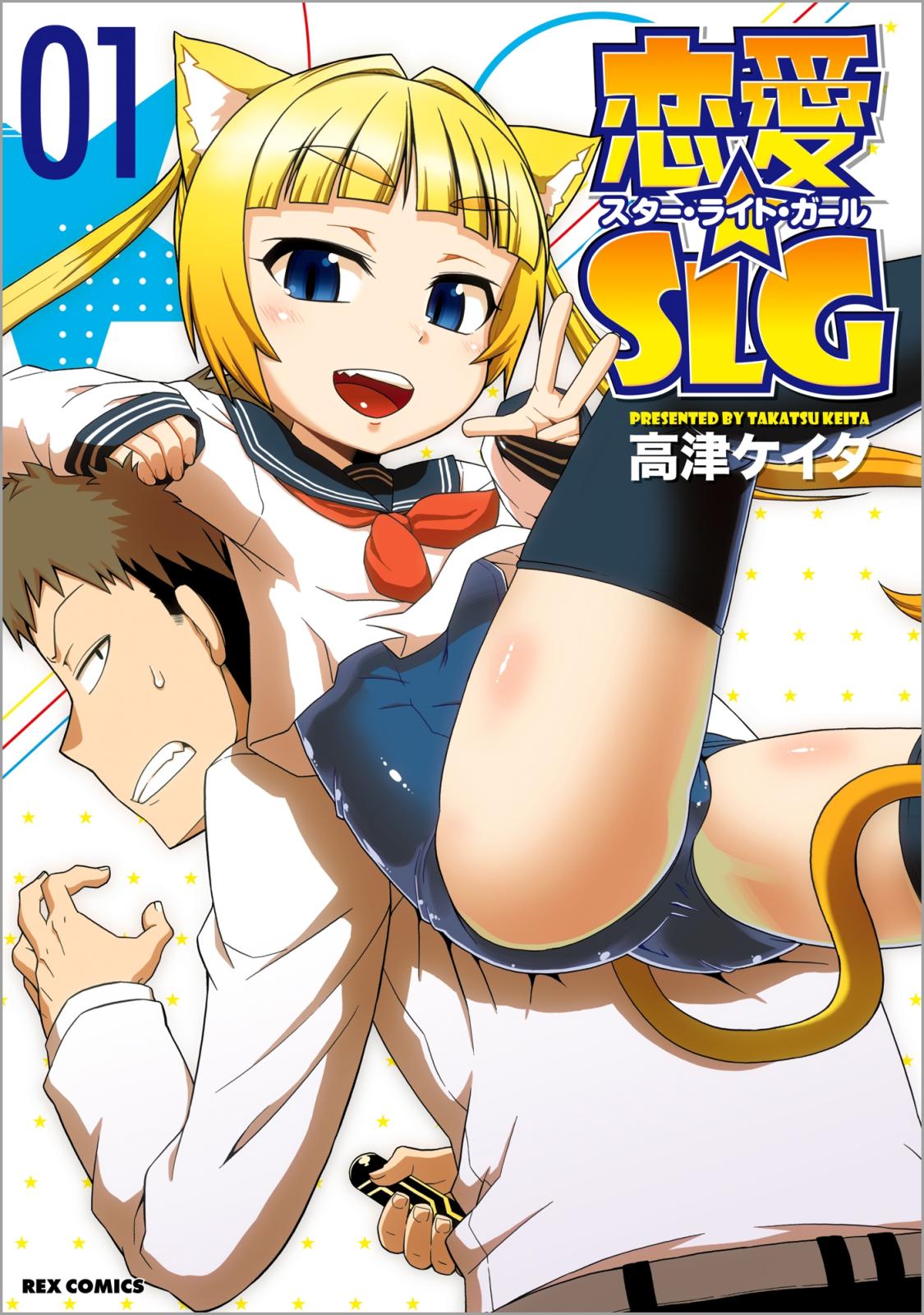 【期間限定　無料お試し版　閲覧期限2024年7月10日】恋愛☆SLG 1