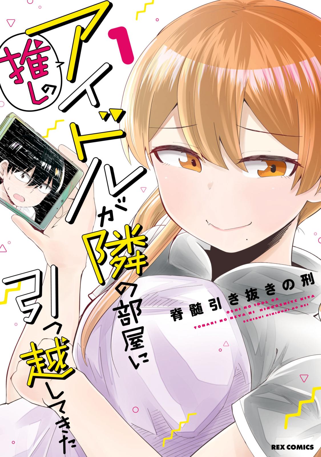 【期間限定　無料お試し版　閲覧期限2024年7月10日】推しのアイドルが隣の部屋に引っ越してきた（１）【イラスト特典付】