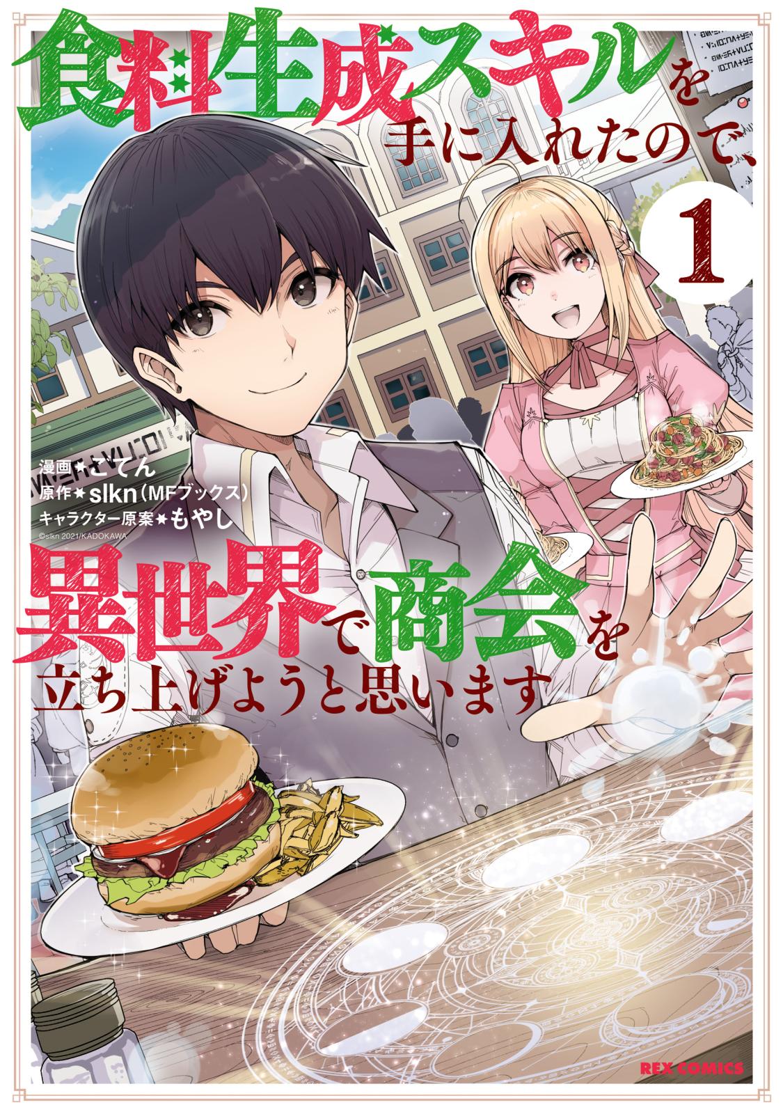 【期間限定　無料お試し版　閲覧期限2024年7月10日】食料生成スキルを手に入れたので、異世界で商会を立ち上げようと思います（１）【イラスト特典付】