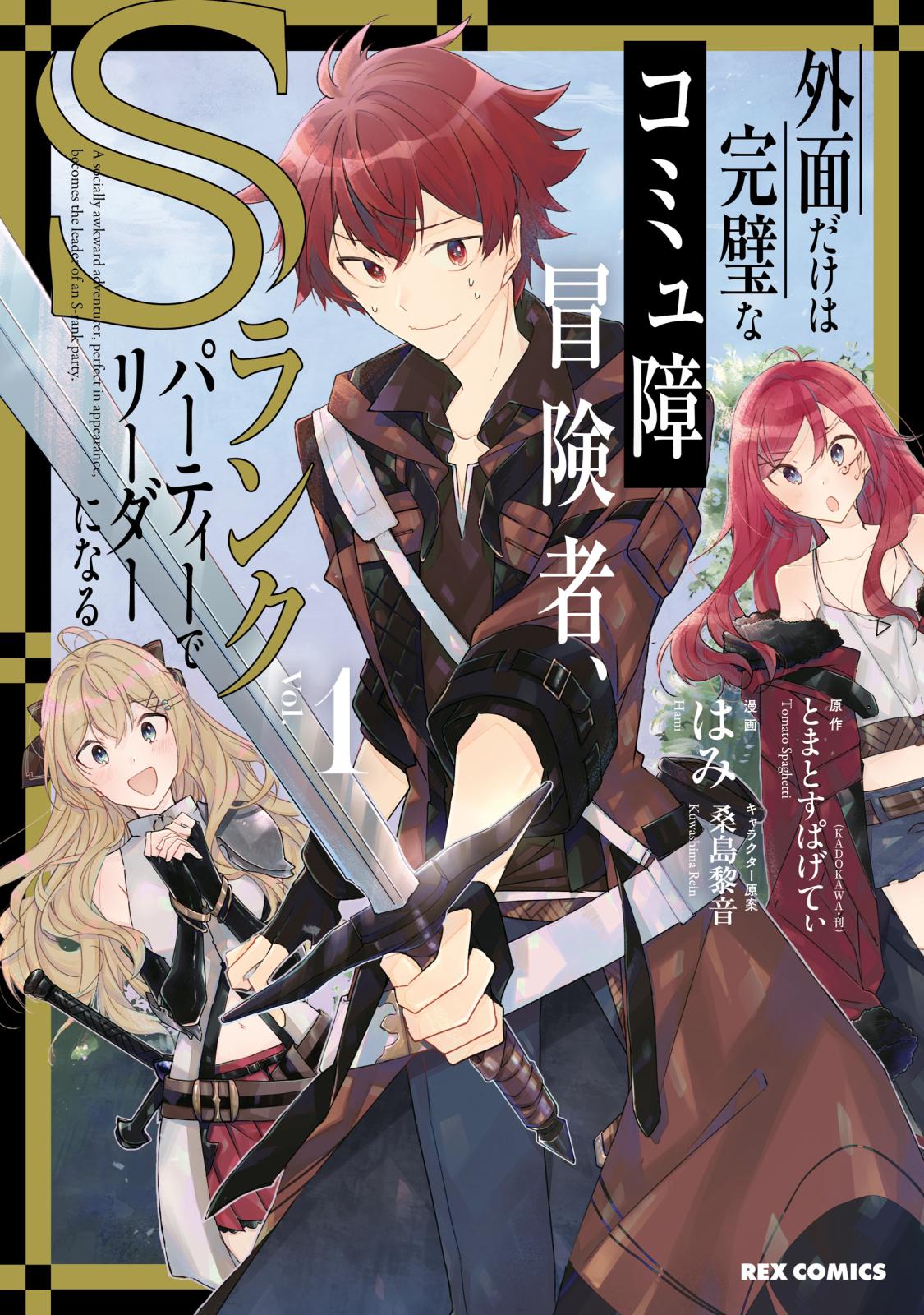 【期間限定　無料お試し版　閲覧期限2024年7月10日】外面だけは完璧なコミュ障冒険者、Sランクパーティーでリーダーになる（１）【イラスト特典付】