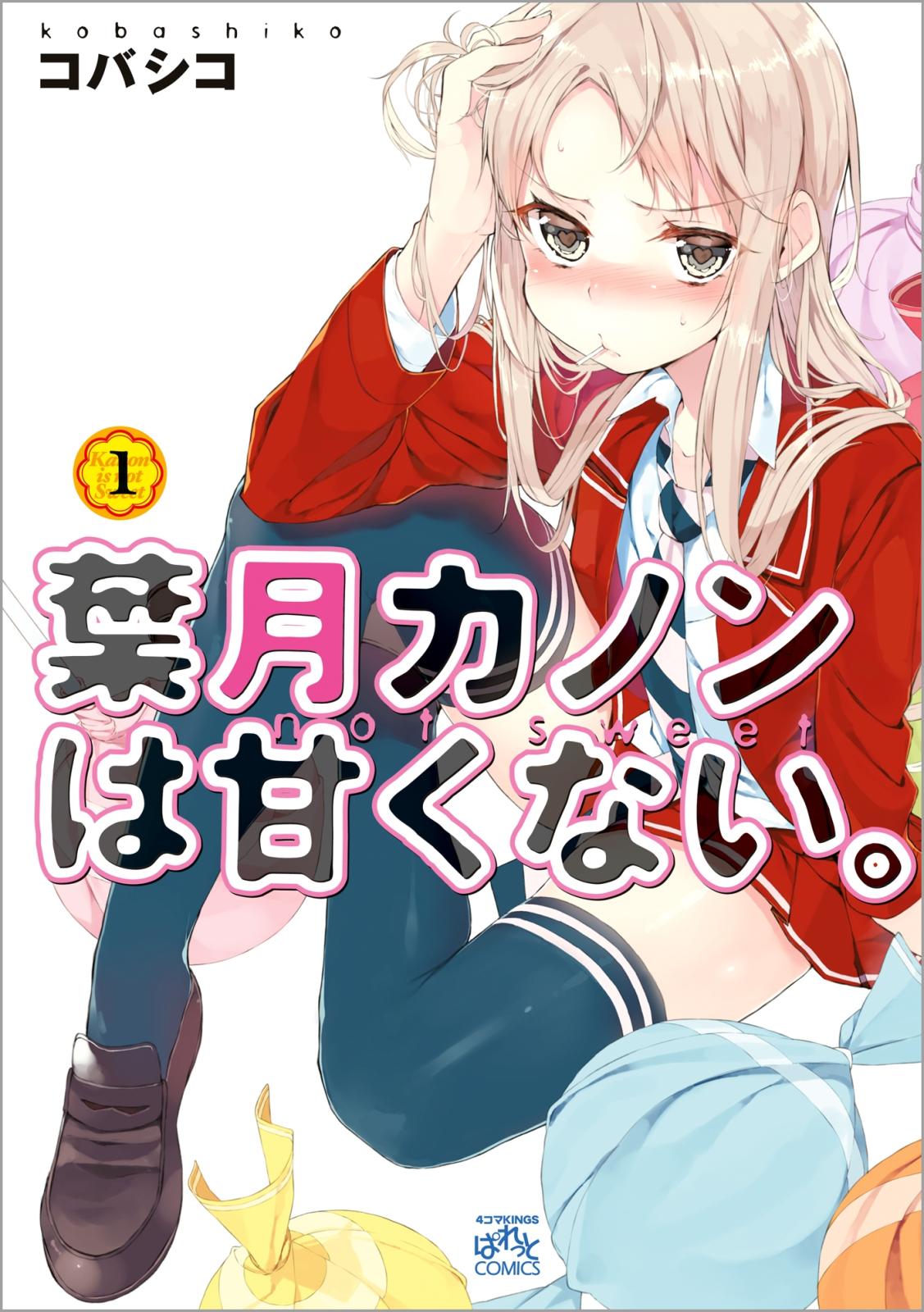 【期間限定　無料お試し版　閲覧期限2024年7月10日】葉月カノンは甘くない。 1