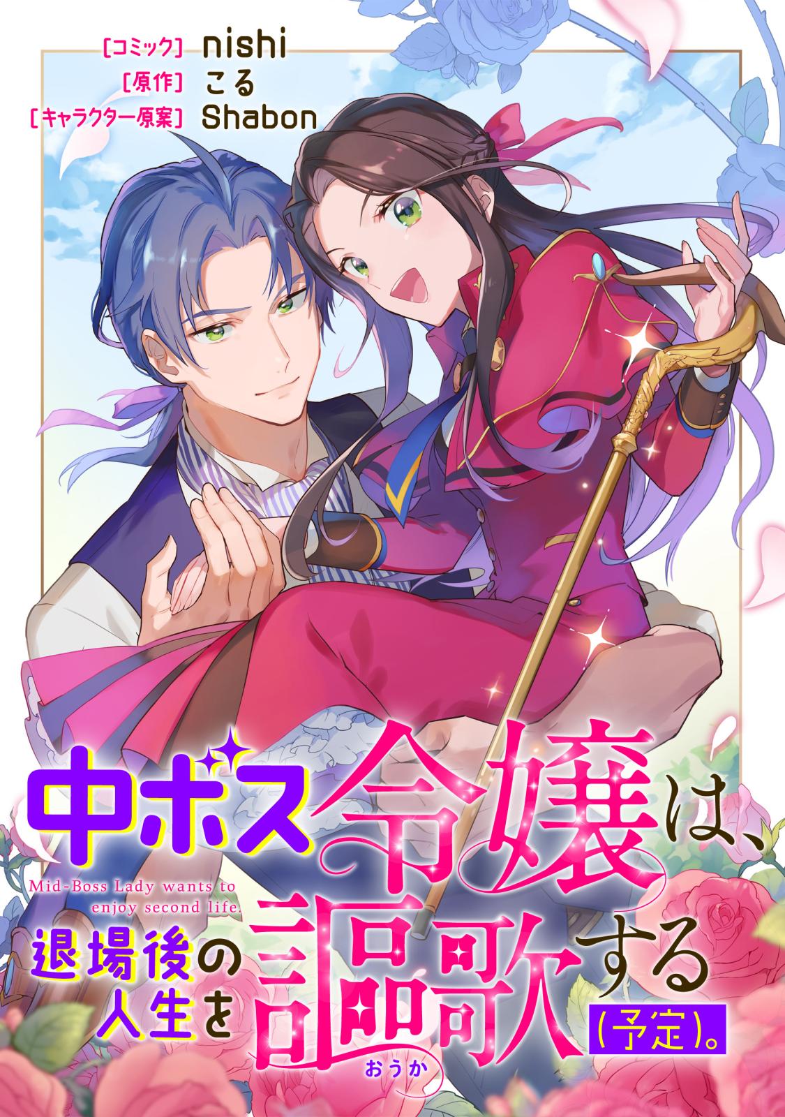 【期間限定　無料お試し版　閲覧期限2024年7月4日】中ボス令嬢は、退場後の人生を謳歌する（予定）。　【連載版】（１）