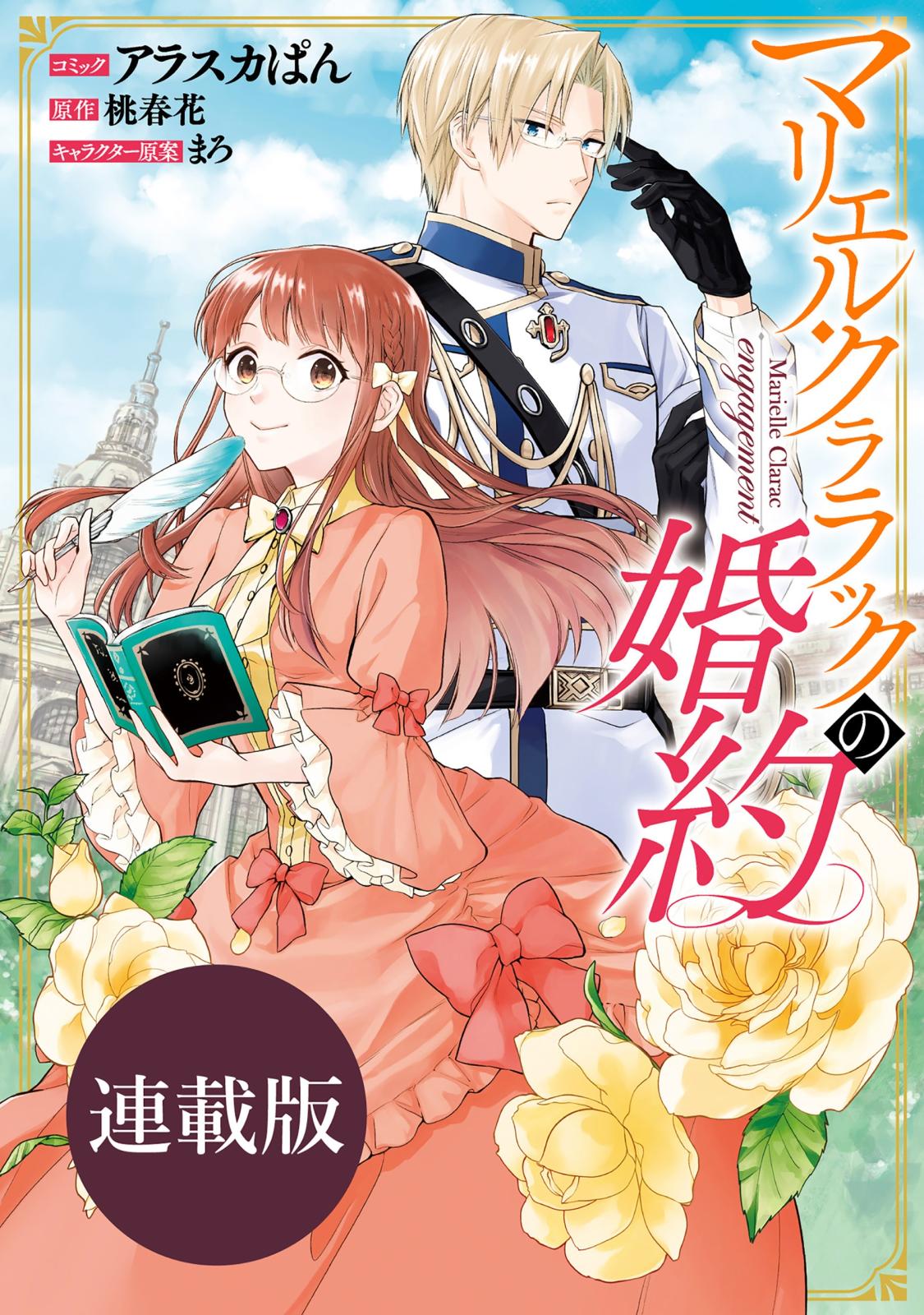 【期間限定　無料お試し版　閲覧期限2024年7月11日】マリエル・クララックの婚約　連載版（３）