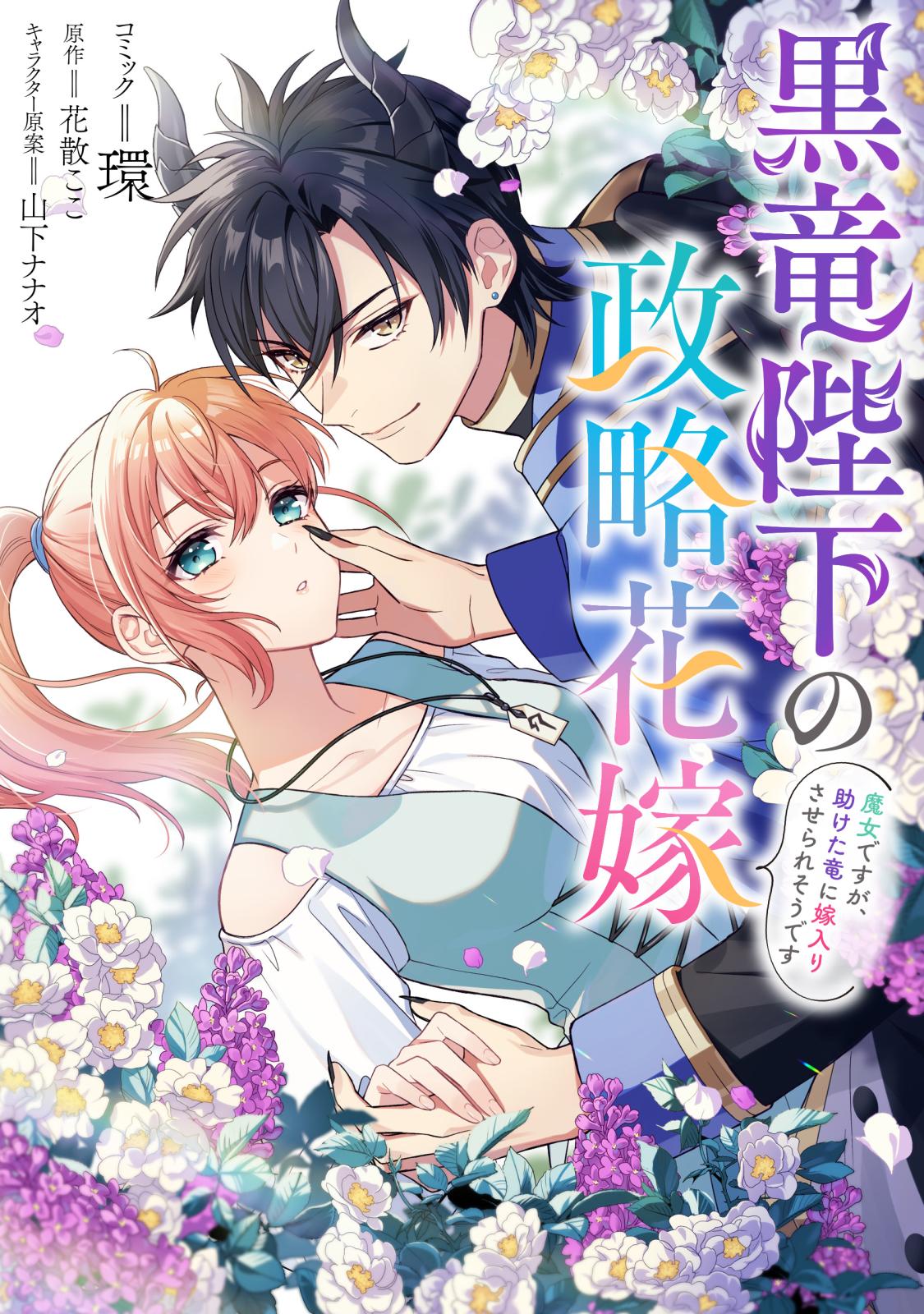 【期間限定　無料お試し版　閲覧期限2024年7月11日】黒竜陛下の政略花嫁 魔女ですが、助けた竜に嫁入りさせられそうです　【連載版】（１）