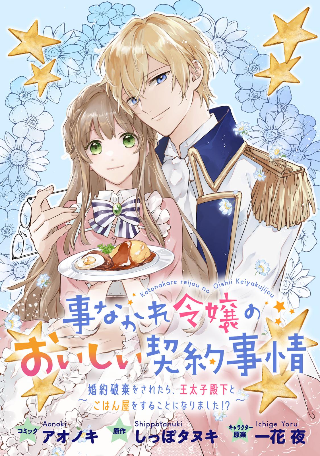 【期間限定　無料お試し版　閲覧期限2024年7月11日】事なかれ令嬢のおいしい契約事情　～婚約破棄をされたら、王太子殿下とごはん屋をすることになりました!?～　連載版（１）