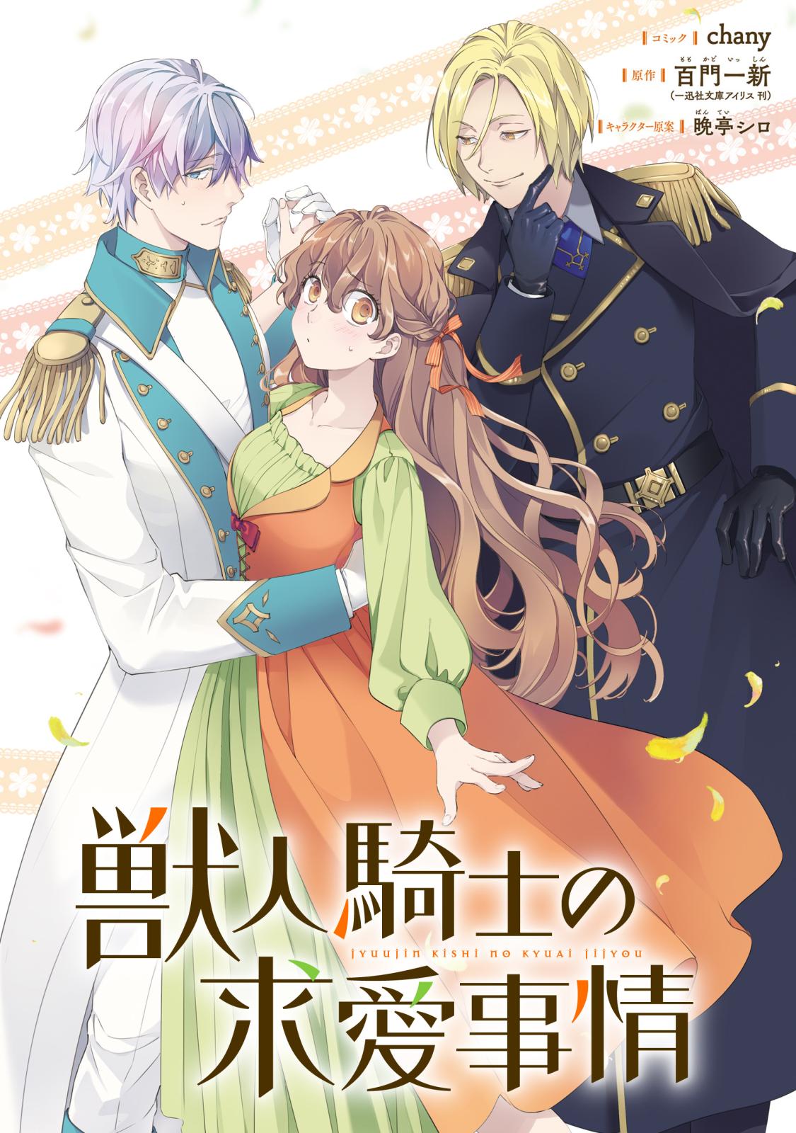 【期間限定　無料お試し版　閲覧期限2024年7月11日】獣人騎士の求愛事情　【連載版】（１）