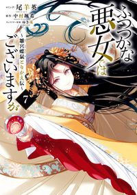 ふつつかな悪女ではございますが ～雛宮蝶鼠とりかえ伝～