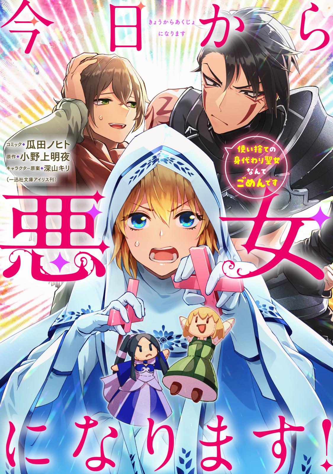 【期間限定　無料お試し版　閲覧期限2024年9月12日】今日から悪女になります! 使い捨ての身代わり聖女なんてごめんです　【連載版】（１）