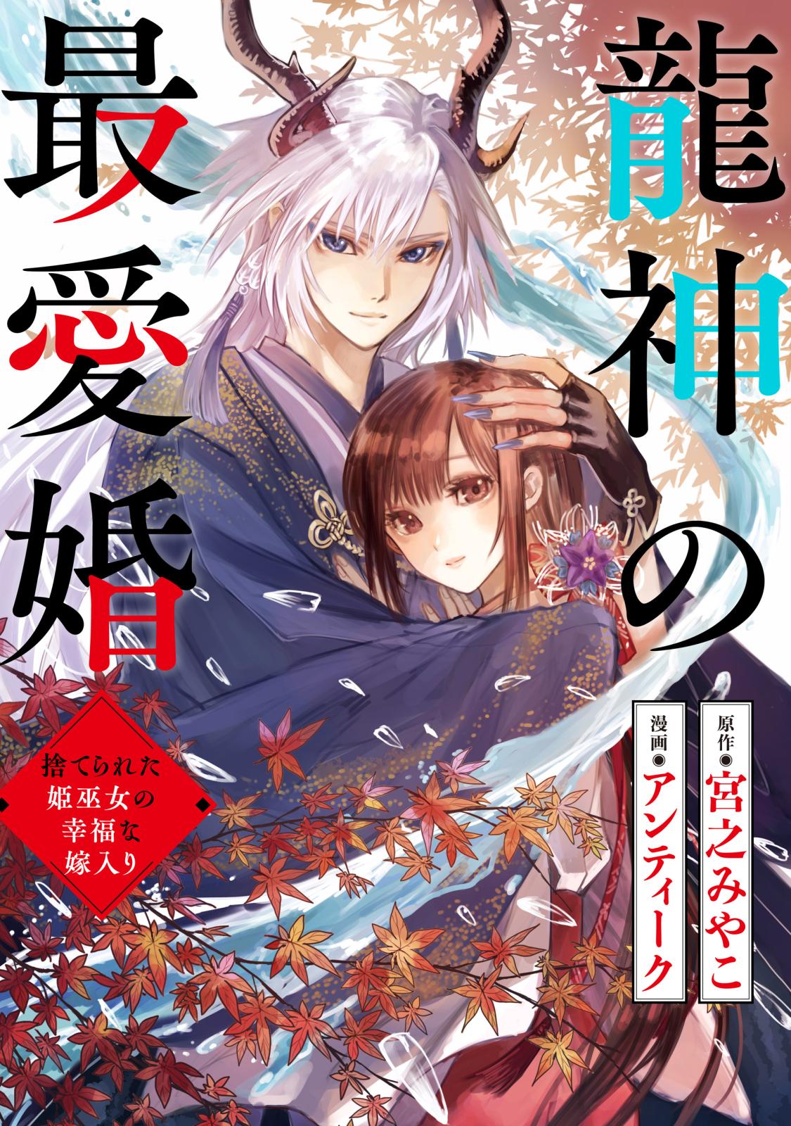 【期間限定　無料お試し版　閲覧期限2024年9月19日】龍神の最愛婚 ～捨てられた姫巫女の幸福な嫁入り～（１）