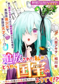 追放された私が、どうやら国宝のようです!? ～陰キャ令嬢の快適辺境ライフ～