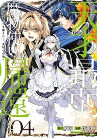 天才最弱魔物使いは帰還したい～最強の従者と引き離されて、見知らぬ地に飛ばされました～