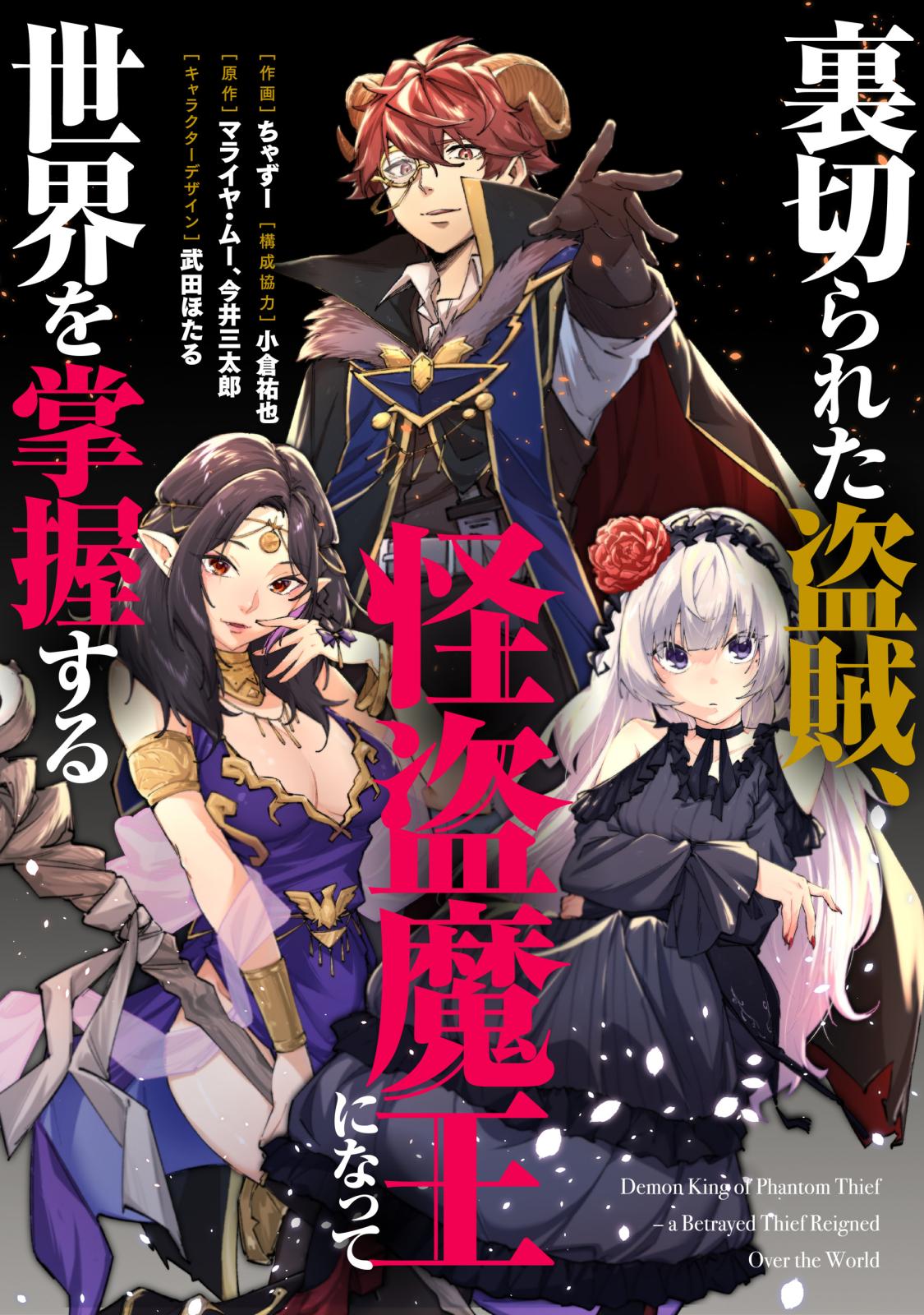 【期間限定　無料お試し版　閲覧期限2024年9月27日】裏切られた盗賊、怪盗魔王になって世界を掌握する　【連載版】（１）