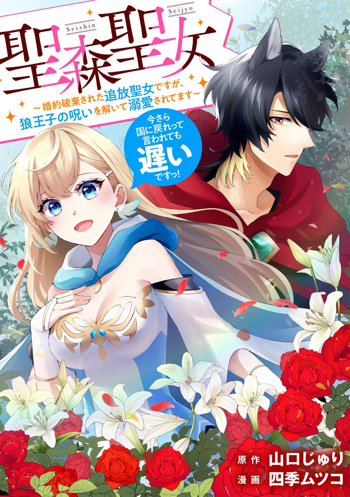 【期間限定　無料お試し版　閲覧期限2024年10月9日】聖森聖女～婚約破棄された追放聖女ですが、狼王子の呪いを解いて溺愛されてます～今さら国に戻れって言われても遅いですっ！　【連載版】（１）