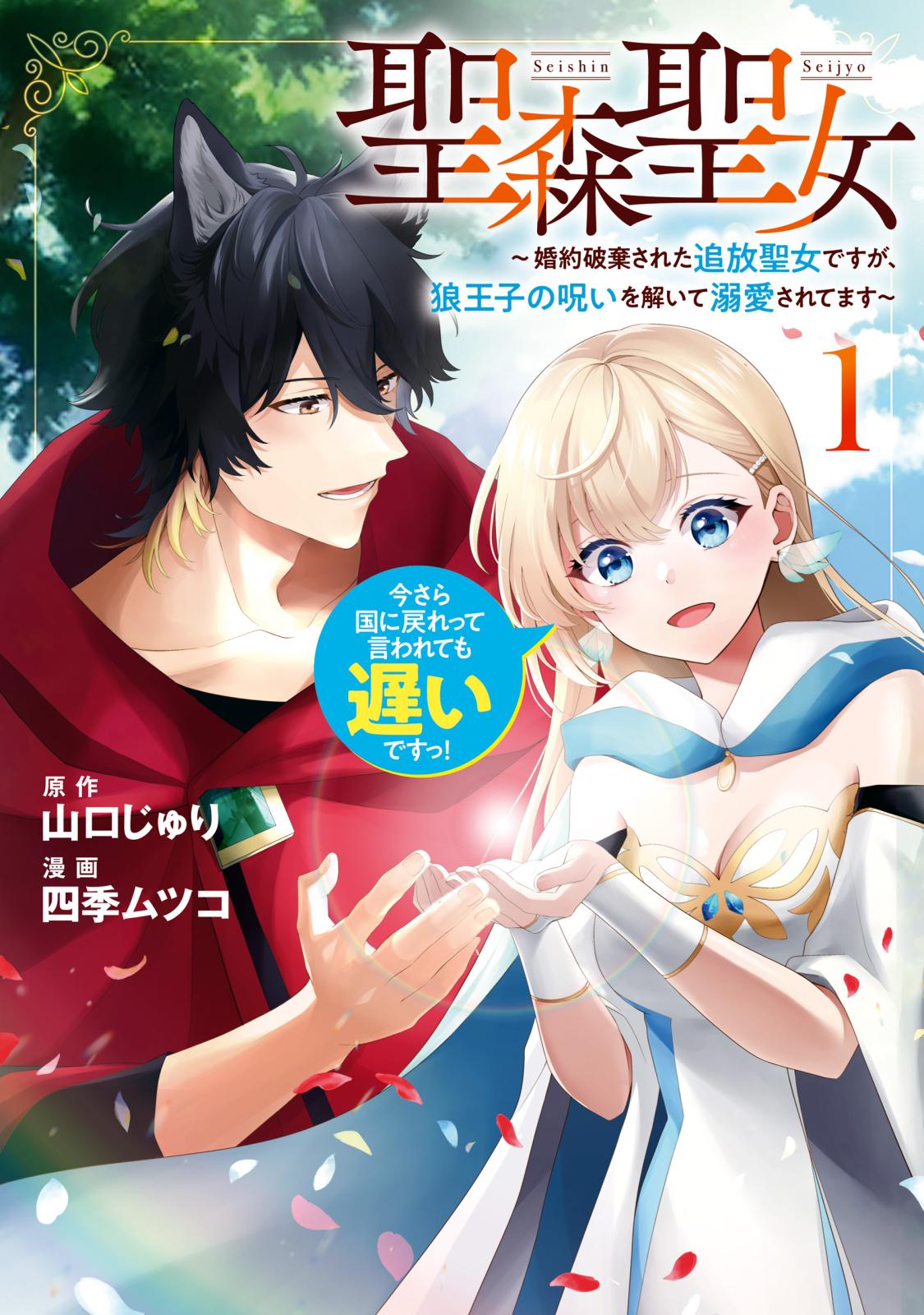 【期間限定　無料お試し版　閲覧期限2024年10月9日】聖森聖女～婚約破棄された追放聖女ですが、狼王子の呪いを解いて溺愛されてます～今さら国に戻れって言われても遅いですっ！（１）【イラスト特典付】