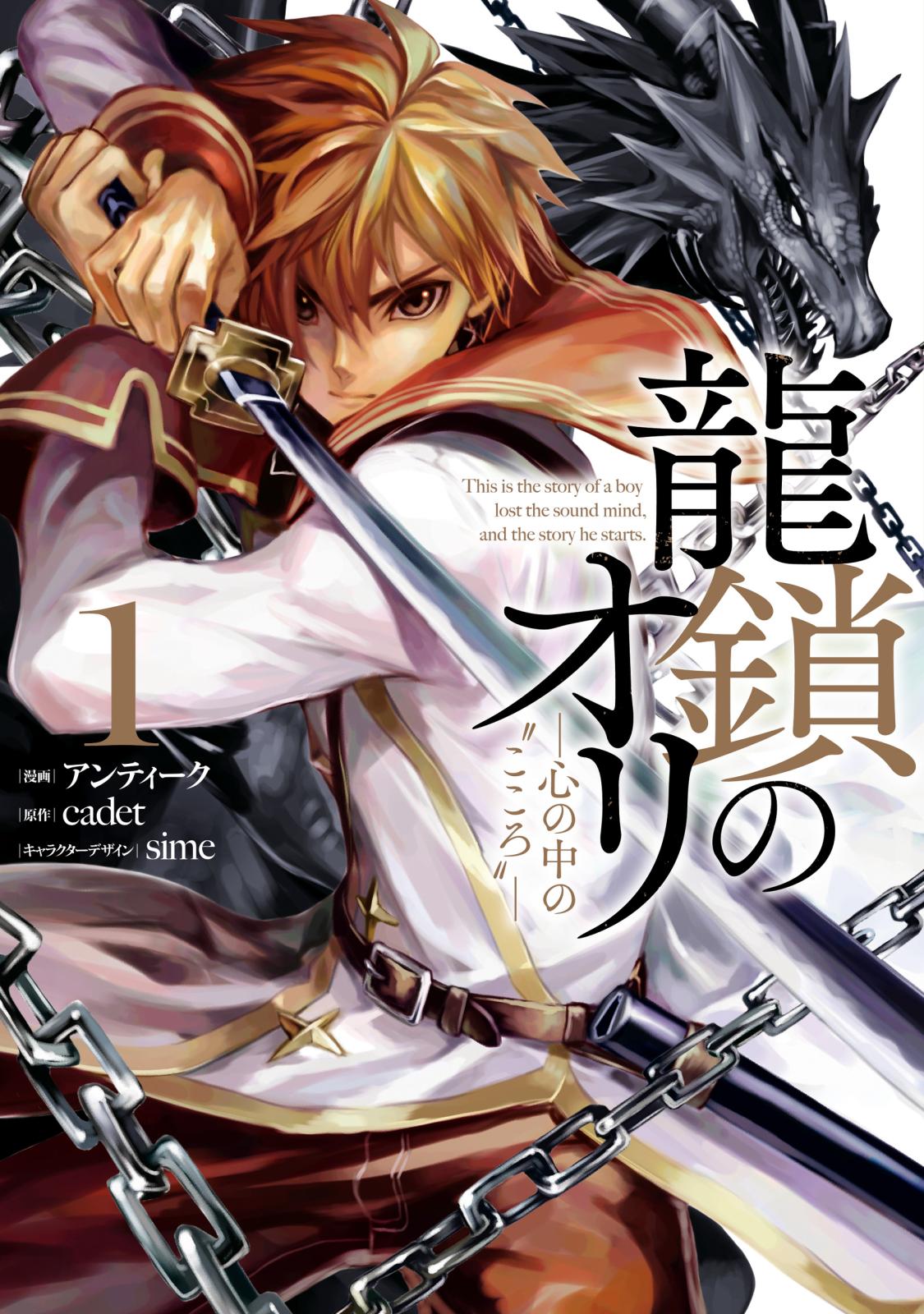 【期間限定　無料お試し版　閲覧期限2024年10月9日】龍鎖のオリ－心の中の“こころ”－（１）