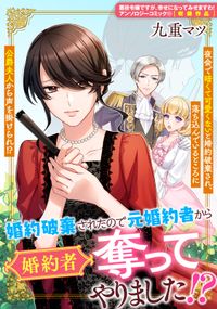 婚約破棄されたので元婚約者から婚約者奪ってやりました!?