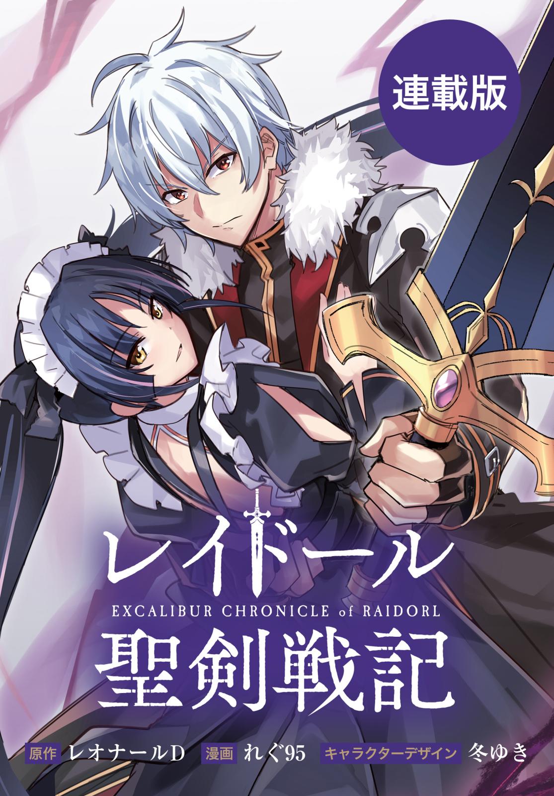 【期間限定　無料お試し版　閲覧期限2024年10月10日】レイドール聖剣戦記　【連載版】（１）