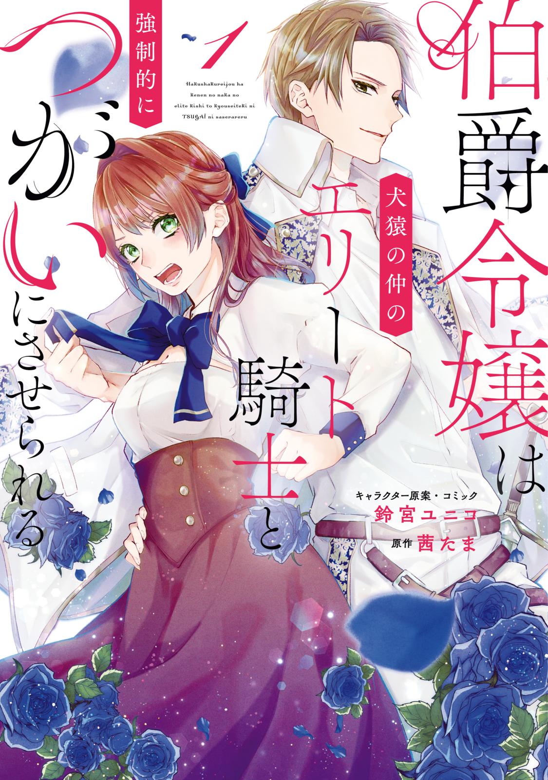 【期間限定　無料お試し版　閲覧期限2024年10月13日】伯爵令嬢は犬猿の仲のエリート騎士と強制的につがいにさせられる（１）【電子限定描き下ろしマンガ付き】