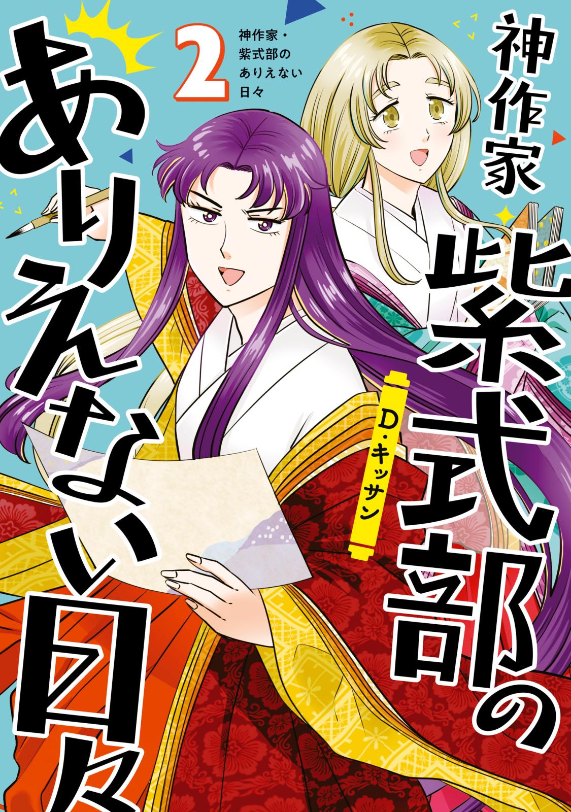 【期間限定　無料お試し版　閲覧期限2024年10月13日】神作家・紫式部のありえない日々（２）【電子限定描き下ろしペーパー付き】