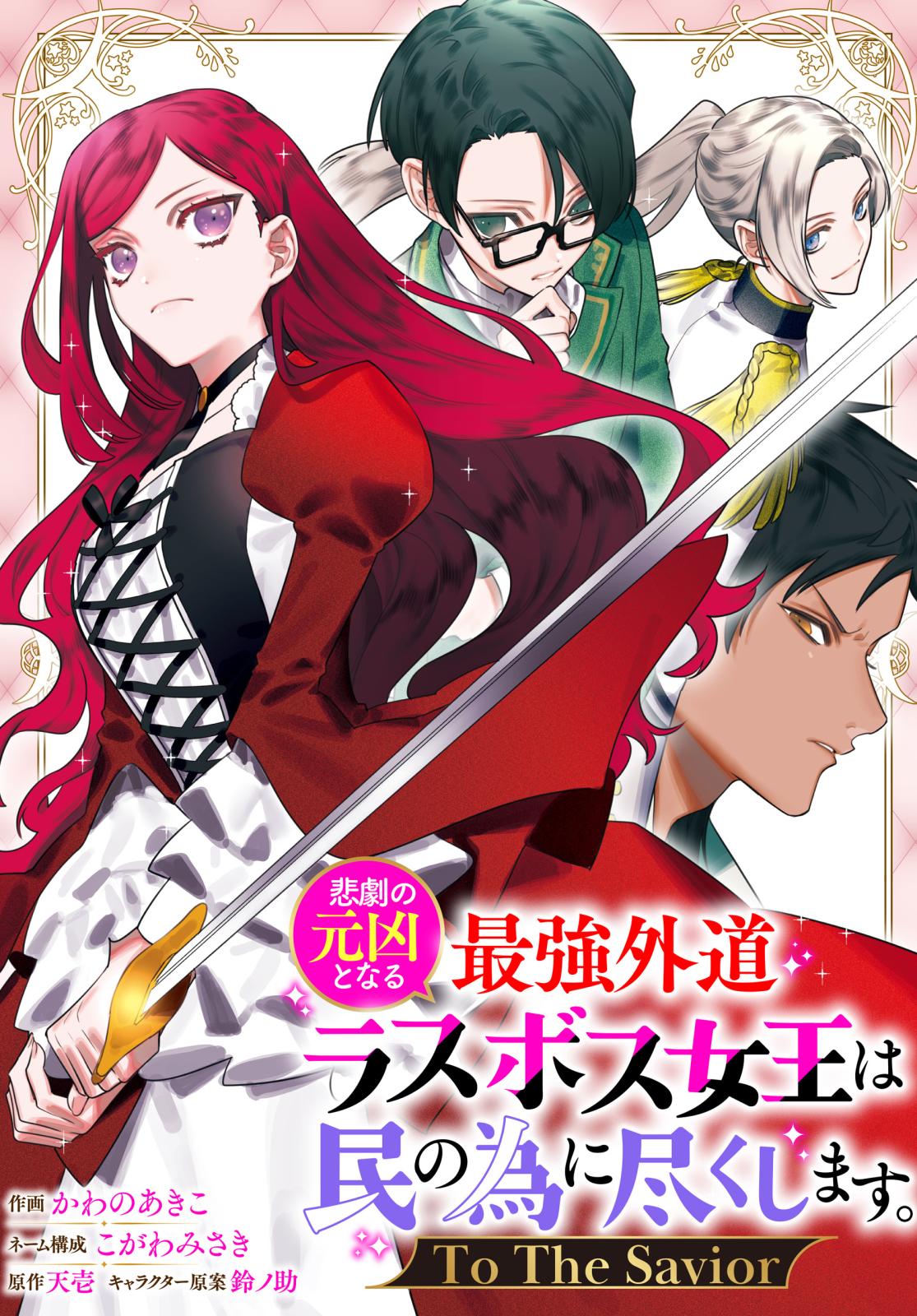 【期間限定　無料お試し版　閲覧期限2024年10月13日】悲劇の元凶となる最強外道ラスボス女王は民の為に尽くします。 To The Savior　【連載版】（１）